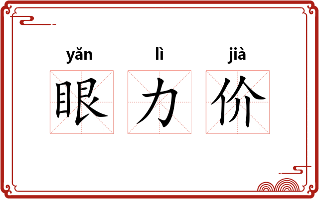 眼力价
