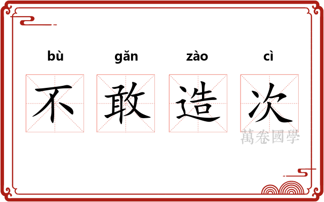 不敢造次 不敢造次