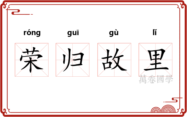 荣归故里 荣归故里