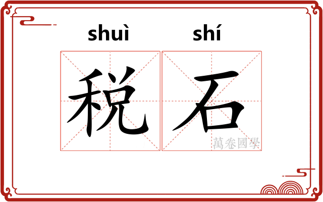 税石