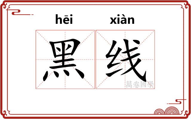 黑线