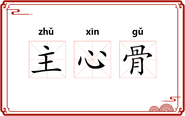 主心骨 主心骨