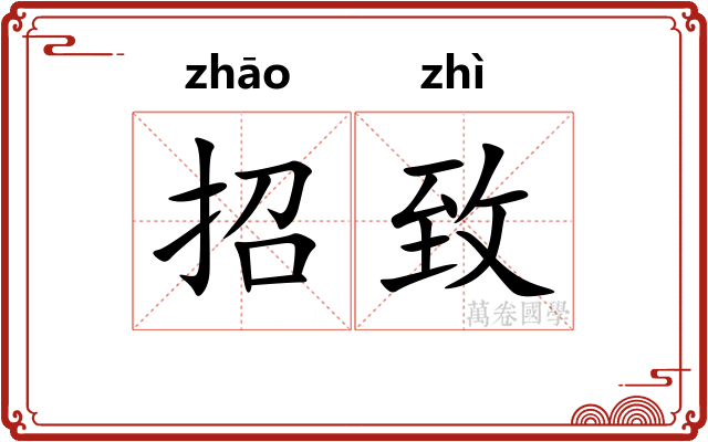 招致 招致