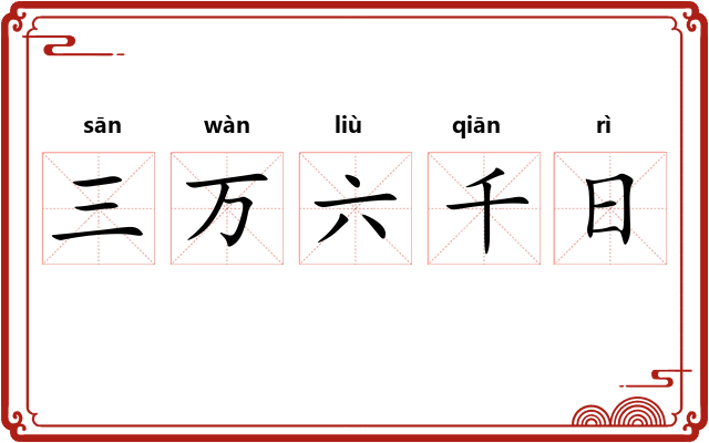 三万六千日