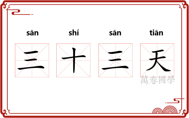 三十三天 三十三天