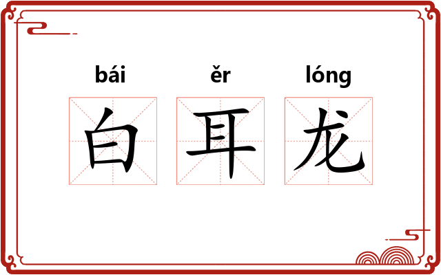 白耳龙 白耳龙