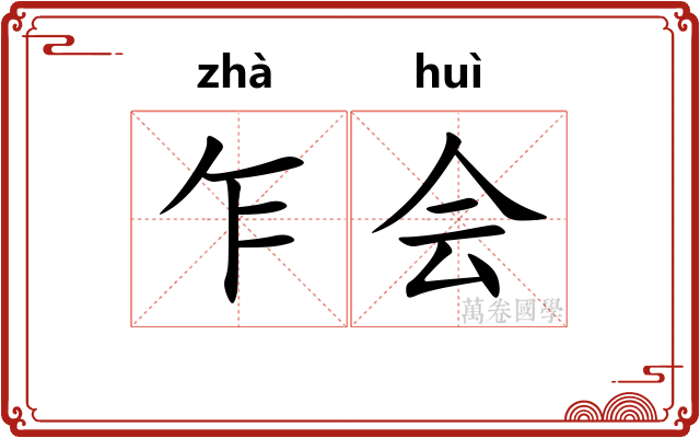 乍会 乍会