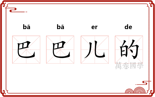 巴巴儿的