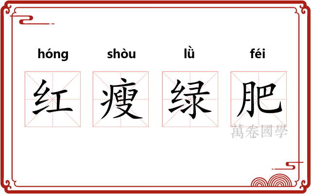 红瘦绿肥 红瘦绿肥