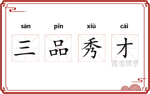 三品秀才 三品秀才