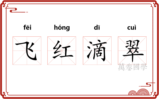 飞红滴翠