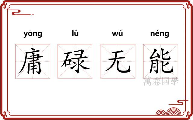 庸碌无能 庸碌无能