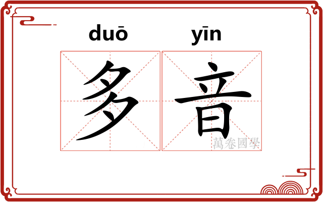多音 多音