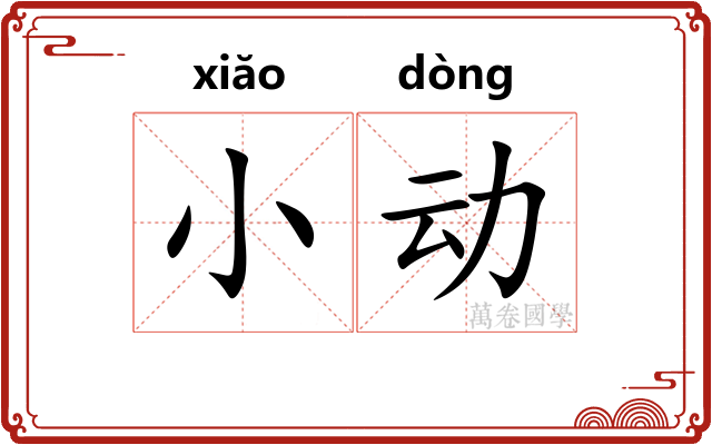 小动