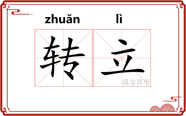 转立 转立