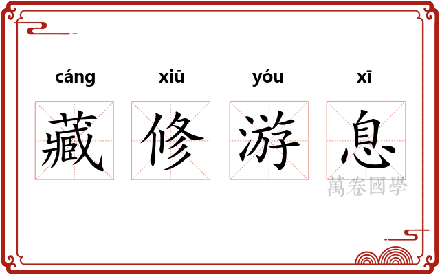 藏修游息 藏修游息