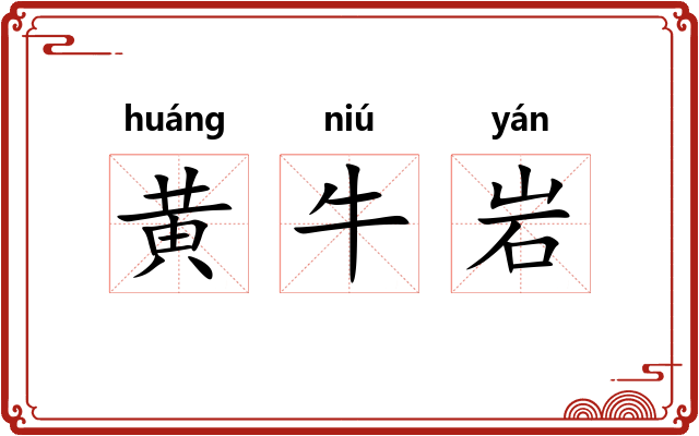 黄牛岩 黄牛岩