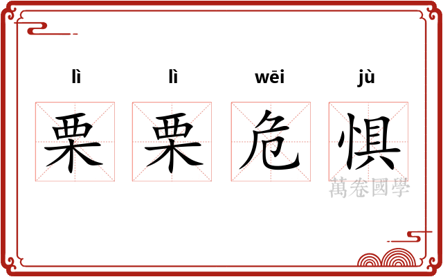 栗栗危惧 栗栗危惧