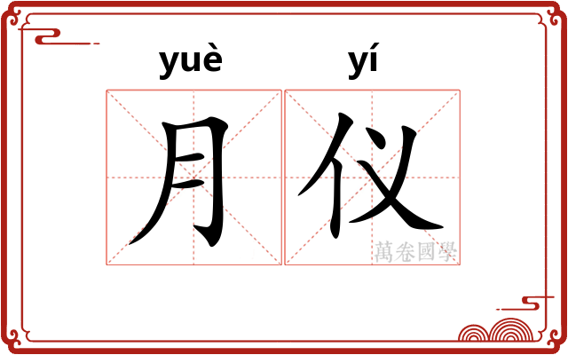 月仪