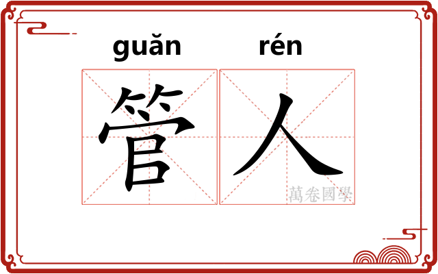 管人