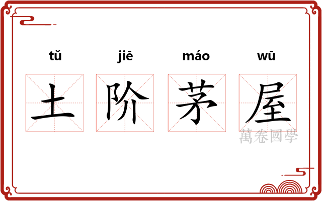 土阶茅屋 土阶茅屋