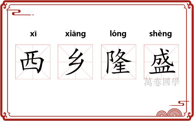 西乡隆盛 西乡隆盛