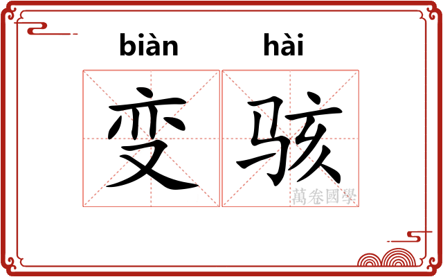 变骇