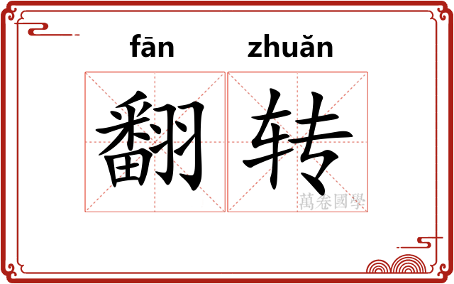 翻转 翻转
