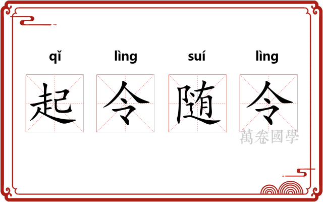 起令随令