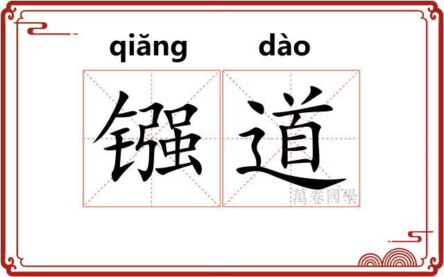 镪道 镪道