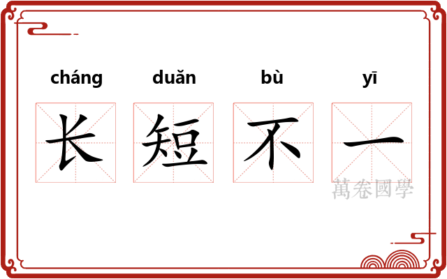 长短不一