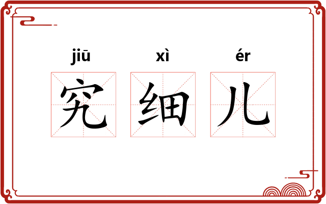 究细儿 究细儿