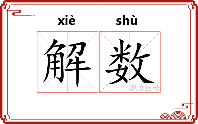 解数