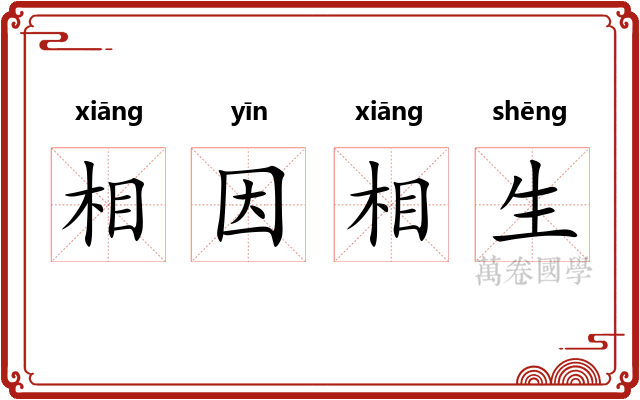 相因相生