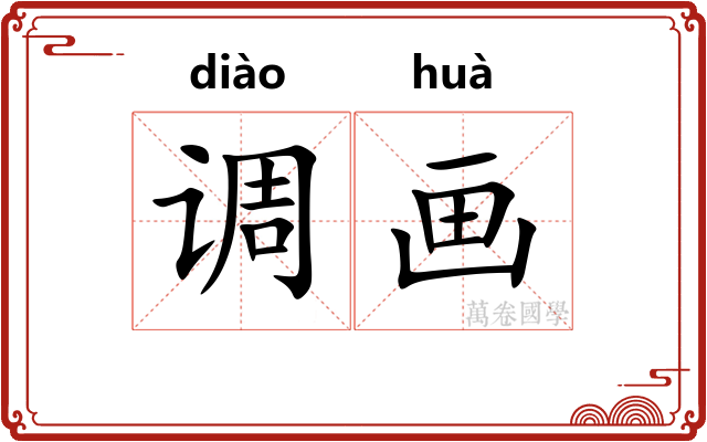 调画