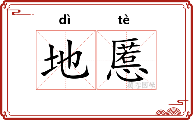 地慝 地慝