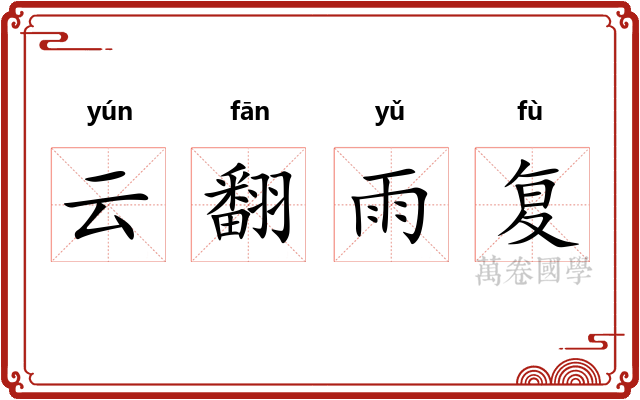 云翻雨复