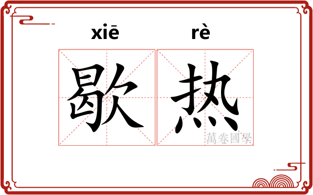 歇热 歇热