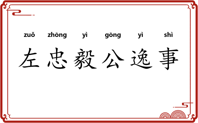 左忠毅公逸事