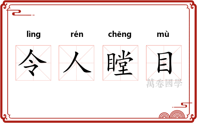 令人瞠目 令人瞠目