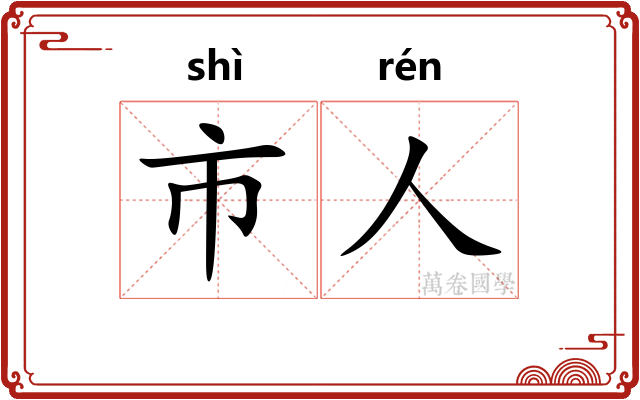 市人 市人