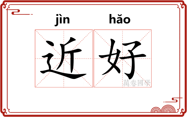 近好