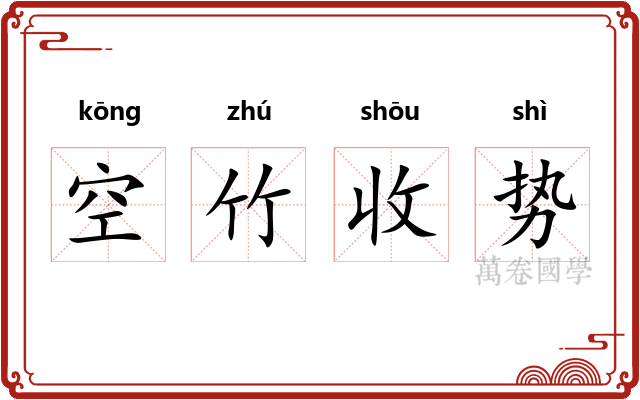 空竹收势