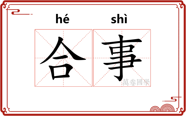 合事 合事