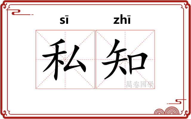 私知 私知