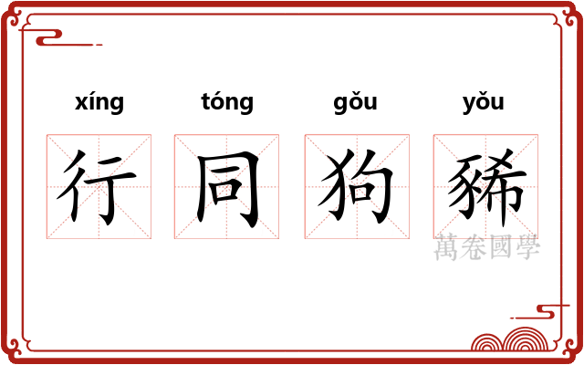 行同狗豨