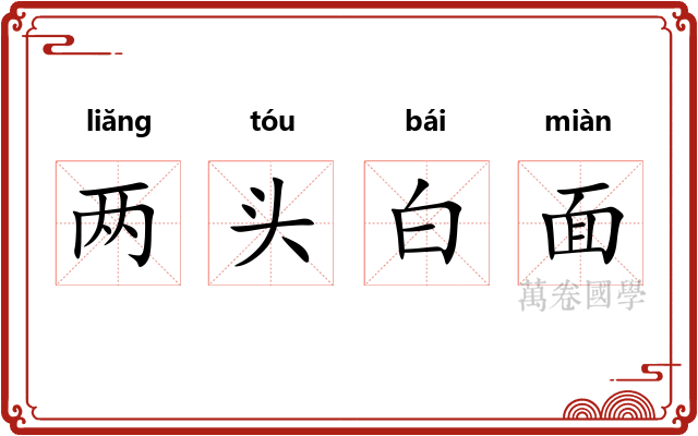 两头白面