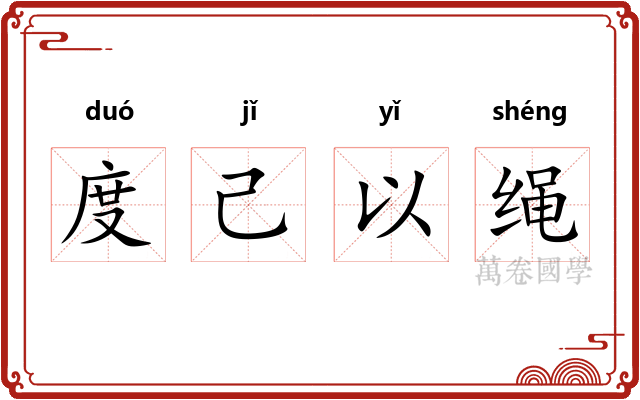 度己以绳 度己以绳