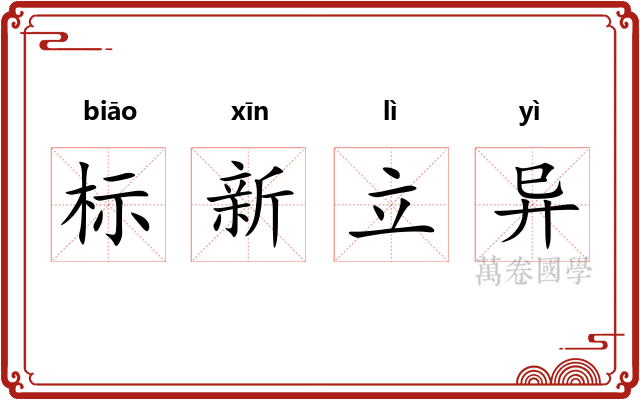 标新立异 标新立异