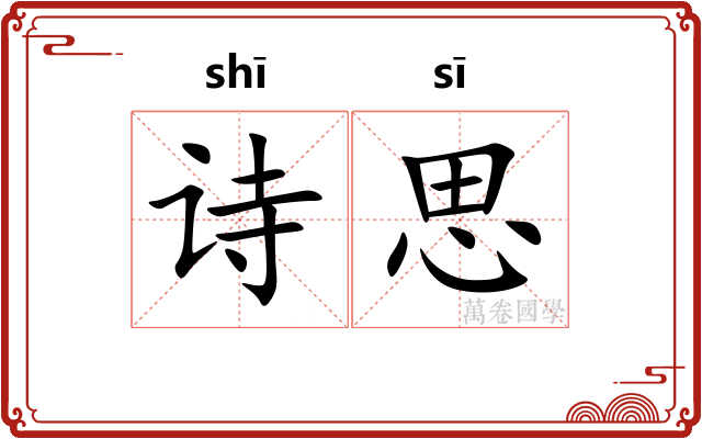 诗思 诗思